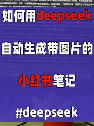 用DeepSeek制作小红书笔记攻略