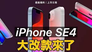 iPhone SE 4和iPhone 16有何不同