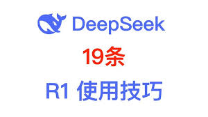 DeepSeek脱单技巧大全