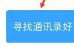 美团外卖能否查看通讯录好友