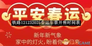 2025春运铁路12306车票何时开售