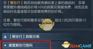 逆水寒手游如何修改聚珍行密码