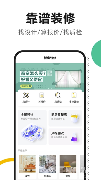 土巴兔新房装修(稳定装修设计风格工具)V3.0.7 安卓最新版1