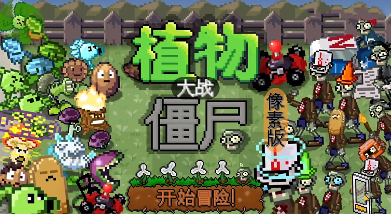 pvz但是像素自制版1