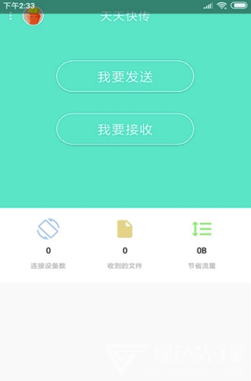 天天快传(免流量文件传输)V1.0.6 安卓版1