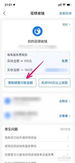 花呗收款限额设置修改方法
