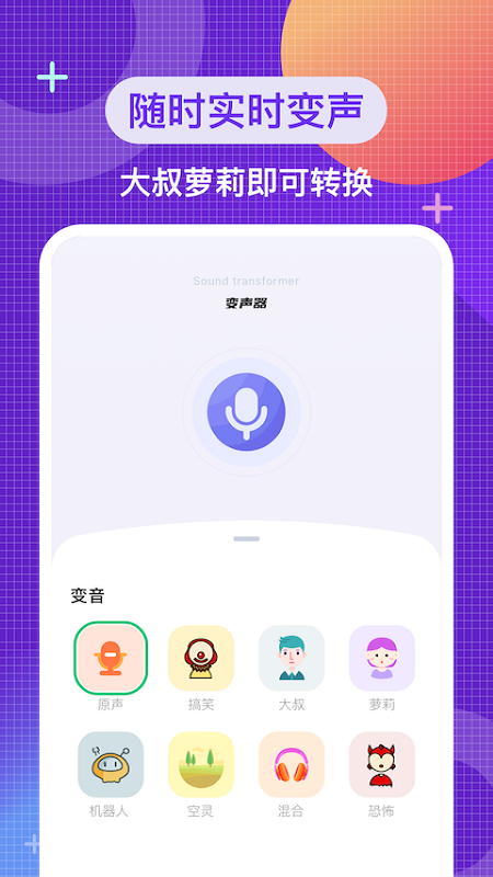 叮当变声器免费版2