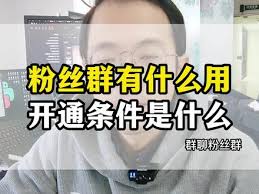 抖音粉丝群如何快速增加人数