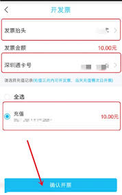 深圳通app如何开发票