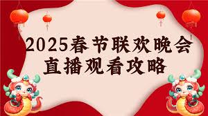 抖音能看春晚直播吗？抖音观看2025央视春晚直播攻略