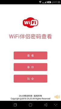 WiFi密码信号查看4