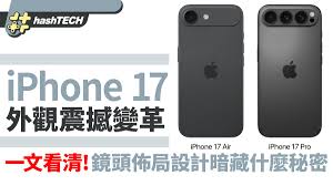 iphone17大改版 新