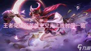 王者荣耀新英雄空空儿何时上线