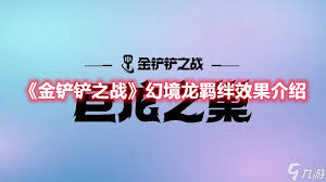 金铲铲之战4幻境龙3龙神阵容搭配