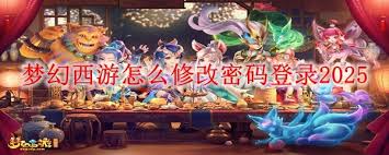 梦幻西游2025版如何修改密码