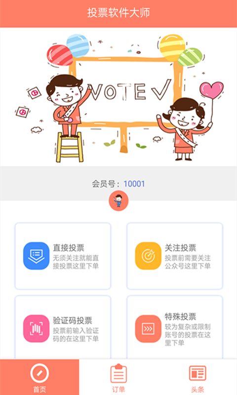 投票软件大师APP 1.02