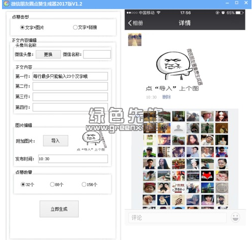 微信朋友圈点赞生成器V20170103 安卓版0