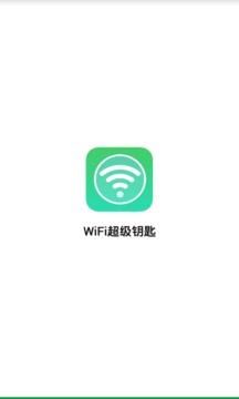 WiFi超级钥匙