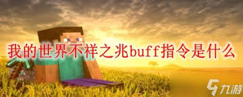 我的世界负面buff有哪些图片