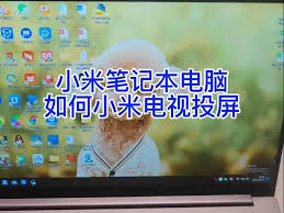 RedmibookPro如何实现投屏