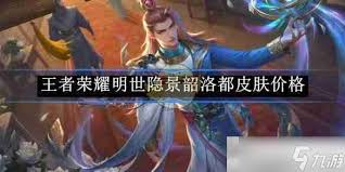 王者荣耀明世隐景韶洛都皮肤多少钱