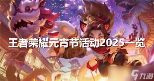 王者荣耀2025年元宵节活动有哪些