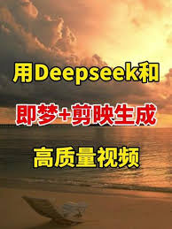 deepseek如何创建视频