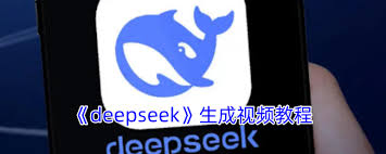 deepseek如何创建视频