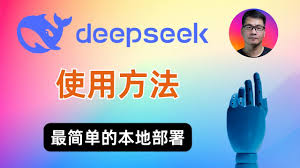 DeepSeek本地部署方法是什么