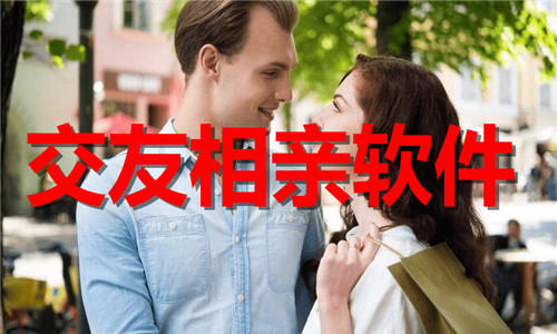 交友相亲软件大全