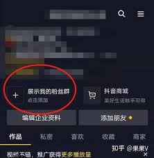 抖音如何将粉丝群添加到主页