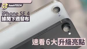 iphonese什么时候出新的