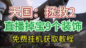 天国拯救2中如何获得教士袍