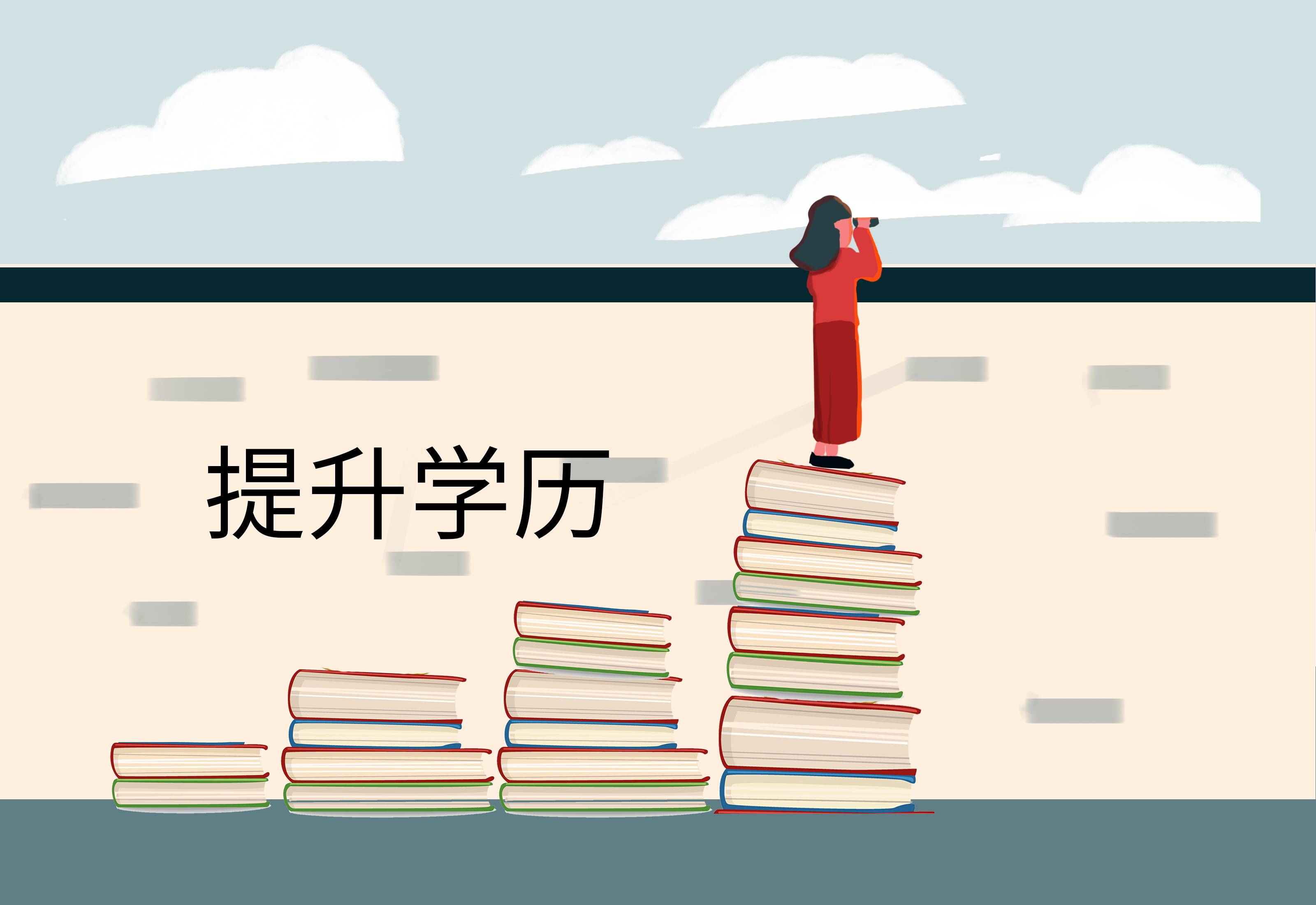 学历提升app