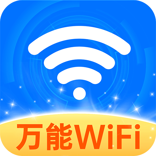 WiFi连连钥匙