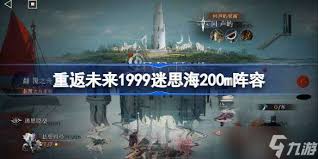 重返未来1999迷思海200m阵容如何搭配