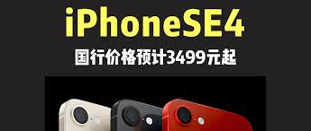 iphonese4售价