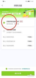 丰巢如何设置允许包裹入柜