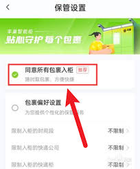 丰巢如何设置允许包裹入柜
