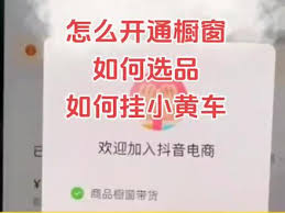 抖音小黄车开通方法是什么