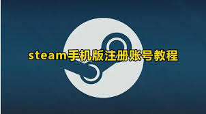 steam手机版如何创建账号