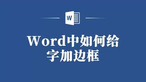 Word文档如何给文字加边框