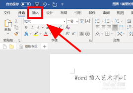 word如何插入艺术字