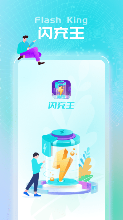 闪充王app3