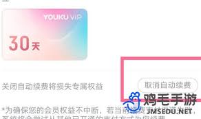 在优酷会员自动续费怎样才能取消