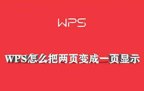 wps如何将两页内容压缩到一页显示