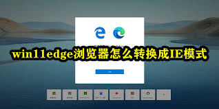 edge浏览器如何转换成IE模式