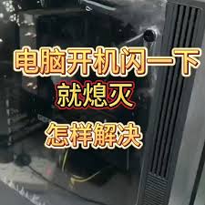 电脑启动闪一下就灭了如何解决