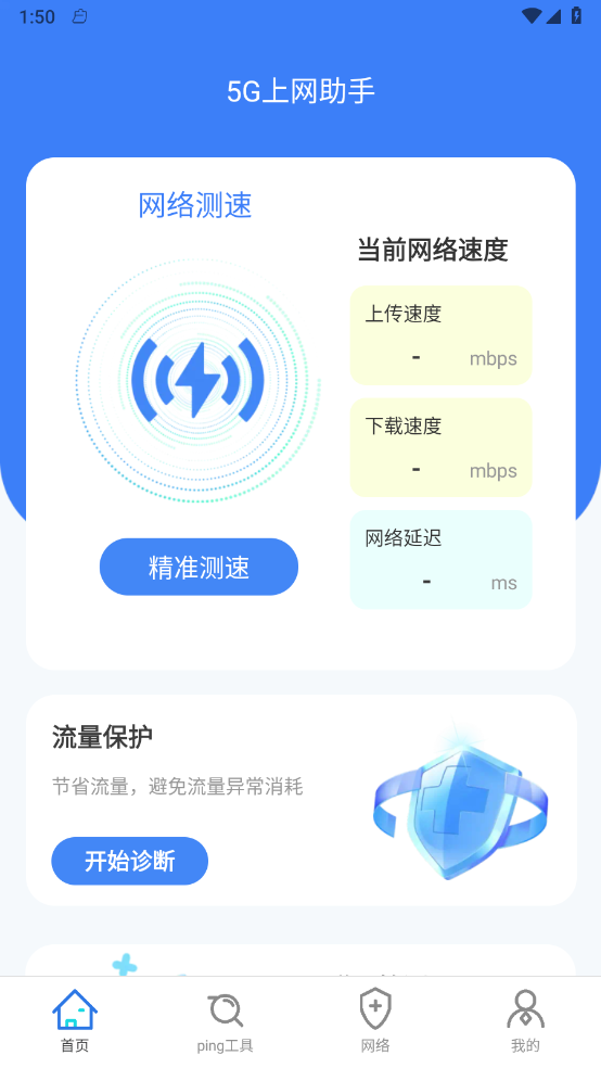 5G上网助手0