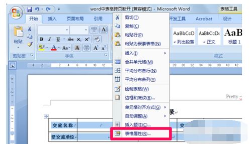 word表格跨页怎么设置在一页内